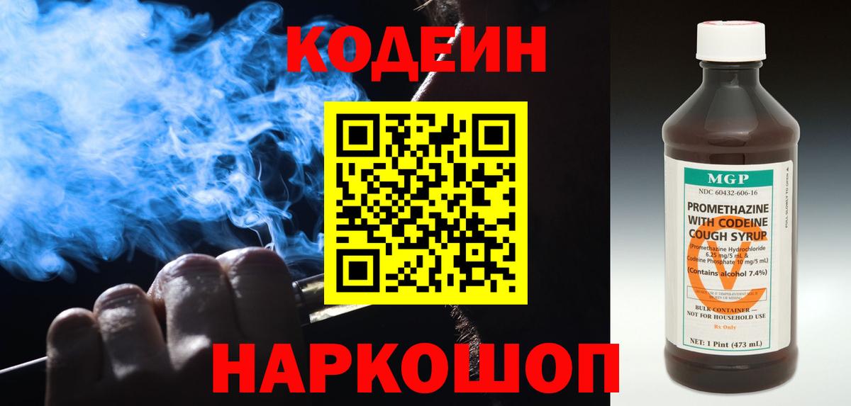 Кодеин напиток Lean (лин) Калининград