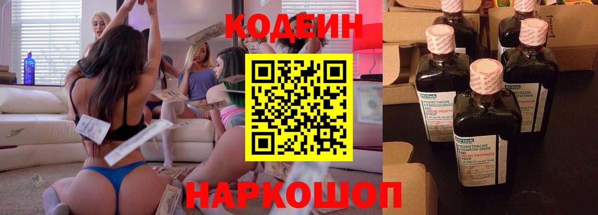 Codein Purple Drank  Кодеин Purple Drank  Вход с VPN  Калининград 