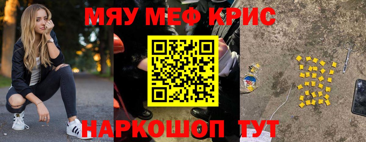 Меф мяу мяу кристаллы Калининград